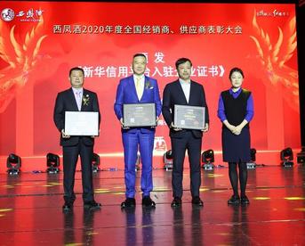 西凤酒经销商代表入驻新华信用平台