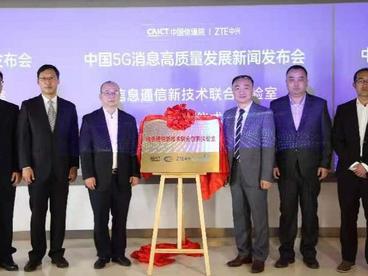 中国信通院联合中兴通讯成立联合实验室 发布首个5G消息平台标准