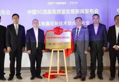 中国信通院联合中兴通讯成立联合实验室 发布首个5G消息平台标准