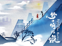 新华社用一部中国风动画微电影，向海内外讲述中国减贫奇迹