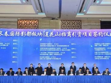 长春国际影都板块（莲花山）招商引资项目集中签约 总金额335.3亿元