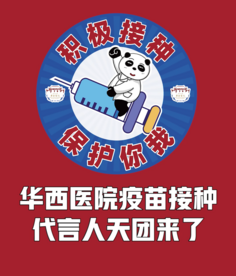 华西医院疫苗接种代言人天团来了！