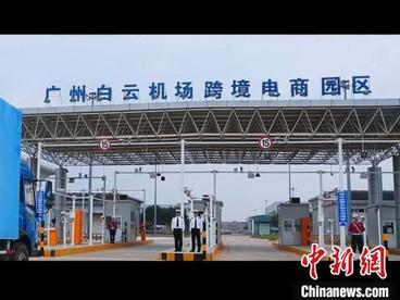 广州空港跨境电商进出口业务量连续七年稳居全国空港首位
