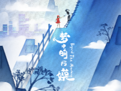 母女童年 跨时空相遇——首部减贫学动画微电影《梦中的阿嫫》