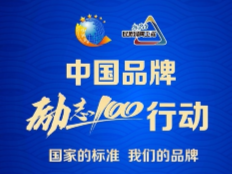 中国品牌“励志100”行动在京启动