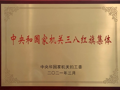 新华丝路荣获中央和国家机关“三八红旗集体”称号
