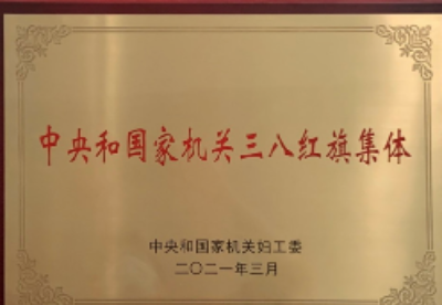 新华丝路荣获中央和国家机关“三八红旗集体”称号