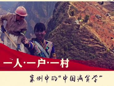 一人·一户·一村 