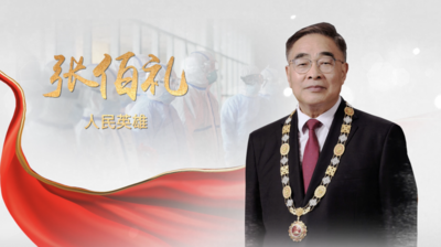 《讲述·中国故事》第六集——“人民英雄”国家荣誉称号获得者张伯礼
