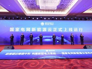 构建新型电力系统 国家电网上线运行新能源云