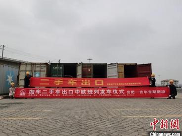 安徽本土二手车首次搭乘合肥中欧班列出口中亚