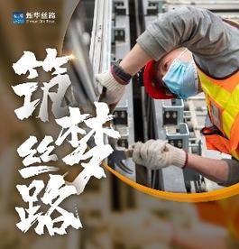 中交集团•致敬“一带一路”最前线的劳动者