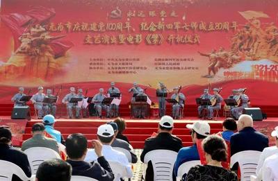 庆祝建党100周年 安徽无为市举办纪念新四军七师成立80周年文艺演出