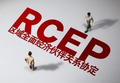 RCEP成员国投资风险如何？社科院发布评级报告