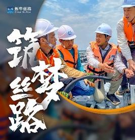 中国能建•致敬“一带一路”最前线的劳动者