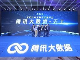 腾讯发布自研第四代数智融合计算平台“腾讯大数据-天工”