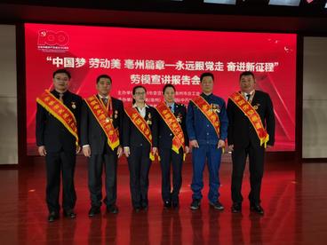 亳州市举行“永远跟党走 奋进新征程”劳模宣讲系列报告会
