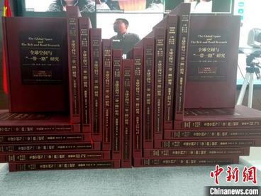 《全球空间与“一带一路”研究丛书》阿语版正式出版