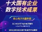 十大国有企业数字技术成果发布 包含两项核心电子元器件类