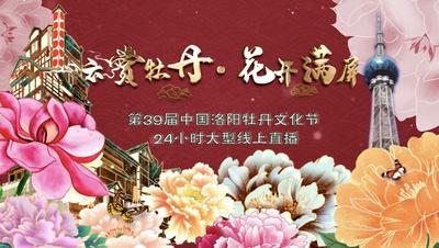 “辉煌百年路 花开新征程” 第39届中国洛阳牡丹文化节 24小时大型线上直播活动4月10日启动 