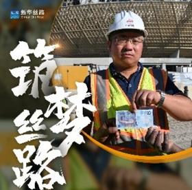 中国铁建•致敬“一带一路”最前线的劳动者
