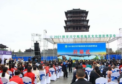 2021陕甘川宁毗邻地区文化旅游博览会在汉中举行