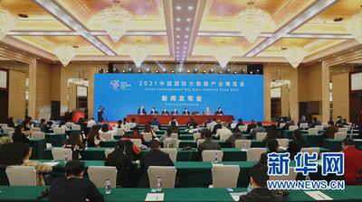 2021中国国际大数据产业博览会5月26日至28日在贵阳举行