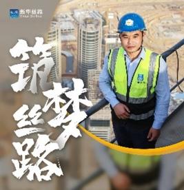中国建筑•致敬“一带一路”最前线的劳动者