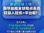叮咚！您有一份新华丝路权益待领取！