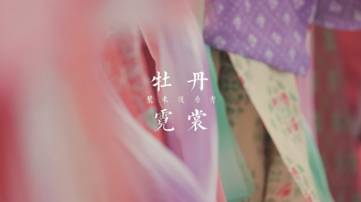 在“最早的中国”，遇见牡丹与霓裳