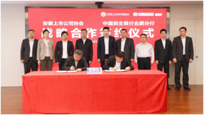 中国民生银行合肥分行与安徽上市公司协会签署战略合作协议 