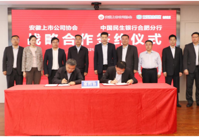 中国民生银行合肥分行与安徽上市公司协会签署战略合作协议 