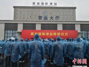 西安国际港站揭牌启用 西安港深度融入亚欧陆海贸易大通道