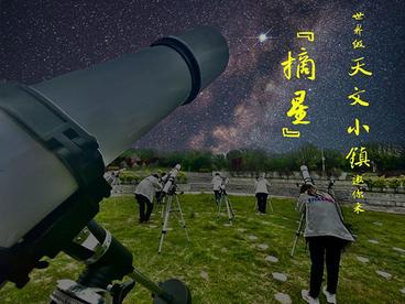 星空有约丨世界级天文小镇，邀你一起来“摘星”
