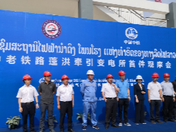 中老铁路蓬洪牵引变电所首件工程观摩会举办