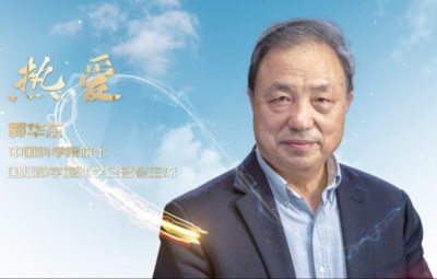 遥感见证祖国发展  遥感守护地球家园——中国科学院院士郭华东