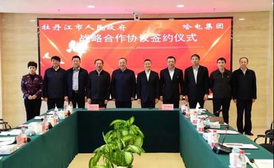 哈电集团与牡丹江市人民政府签署战略合作协议