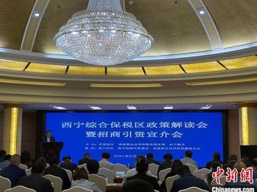 青藏高原首个综合保税区“释放”政策红利吸引企业投资