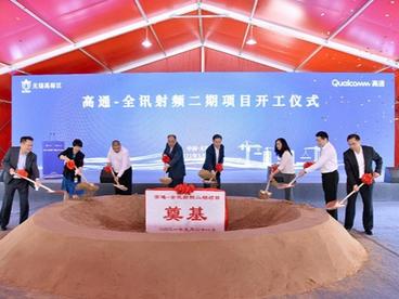 高通-全讯射频二期项目在无锡开工
