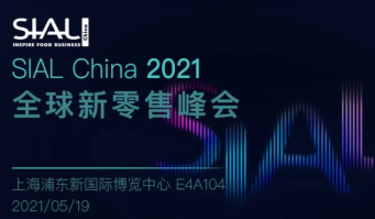 SIAL China 2021十大同期论坛整体议程首次公开！