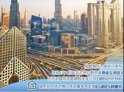 允许外国投资者拥有在岸公司100%所有权——阿联酋告别“保人经济”  