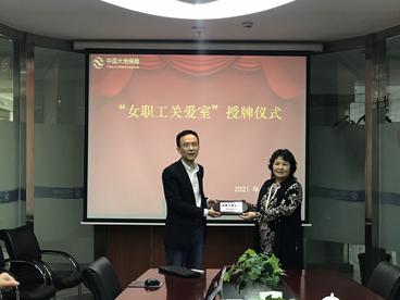 中国金融工会女职工委员会“女职工关爱室”授牌仪式在大地保险公司安徽分公司举行