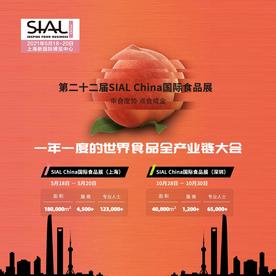 SIAL China国际食品展