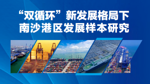 《“双循环”新发展格局下南沙港区发展样本研究》正式发布