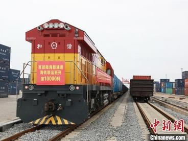 西部陆海新通道海铁联运班列开行总量突破1万列