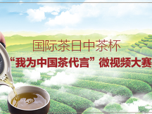 中茶杯“我为中国茶代言”微视频大赛获奖名单公布！