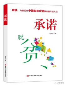 展现脱贫攻坚伟大历程   来东方小说《承诺》出版
