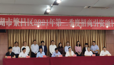 芜湖繁昌经开区8个项目参加集中签约