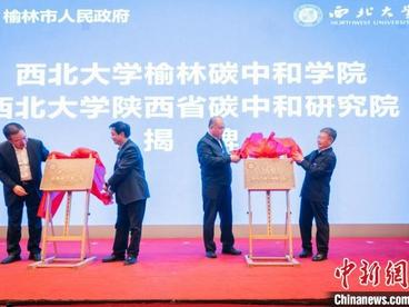 全国首家碳中和学院揭牌 西大与榆林共建碳中和科创中心