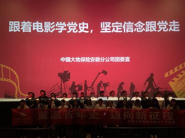 大地保险安徽分公司团委开展“重温百年史 迈向新征程”观影活动